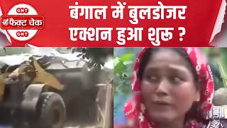 Fact Check: बंगाल में बुलडोजर एक्शन और सासाराम ट्रेन हादसे के वायरल वीडियो का सच