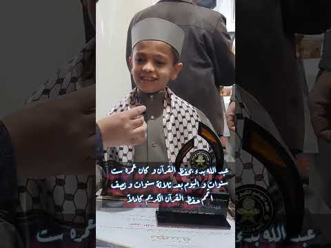عبد الله كان فرحان كتير و من الفرحة ماعم يعرف يحكي حفظ القرآن كاملا حفظ القرآن