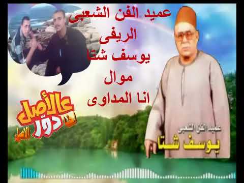 يوسف شتا انا المدوى قصه حياته من احلى مواويل التراث النادره
