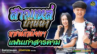 สาวแหล่บ้านนา+หลงมักมียเขา+แฟนเก่าสารคาม/ป๊อปหนึ่งฤทัย-ฟลุ๊คนิรุต/รถเเห่เอกชัยมิวสิค