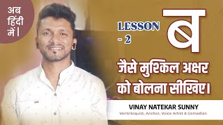 Lesson 2 - ब अक्षर बोलने की आसान तरकीब | Learn Ventriloquism in Hindi | Comedian Sunny