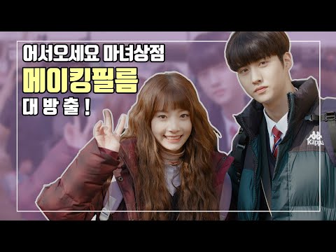 ❤️<strong>마녀상점</strong> 메이킹 필름❤️[웹드라마_어서오세요, <strong>마녀상점</strong>] - SUB.07