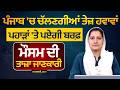 WEATHER REPORT | Punjab-Himachal Weather Forecast l 8 February । THE KHALAS TV