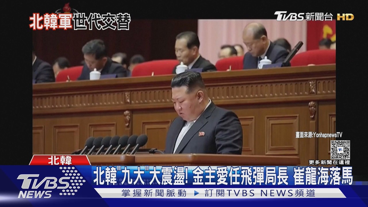北韓「九大」大震盪! 金主愛任飛彈局長 崔龍海落馬｜TVBS新聞 @TVBSNEWS02