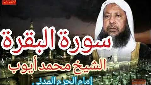 سورة البقرة محمد أيوب إمام الحرم المدني رحمه اللّه