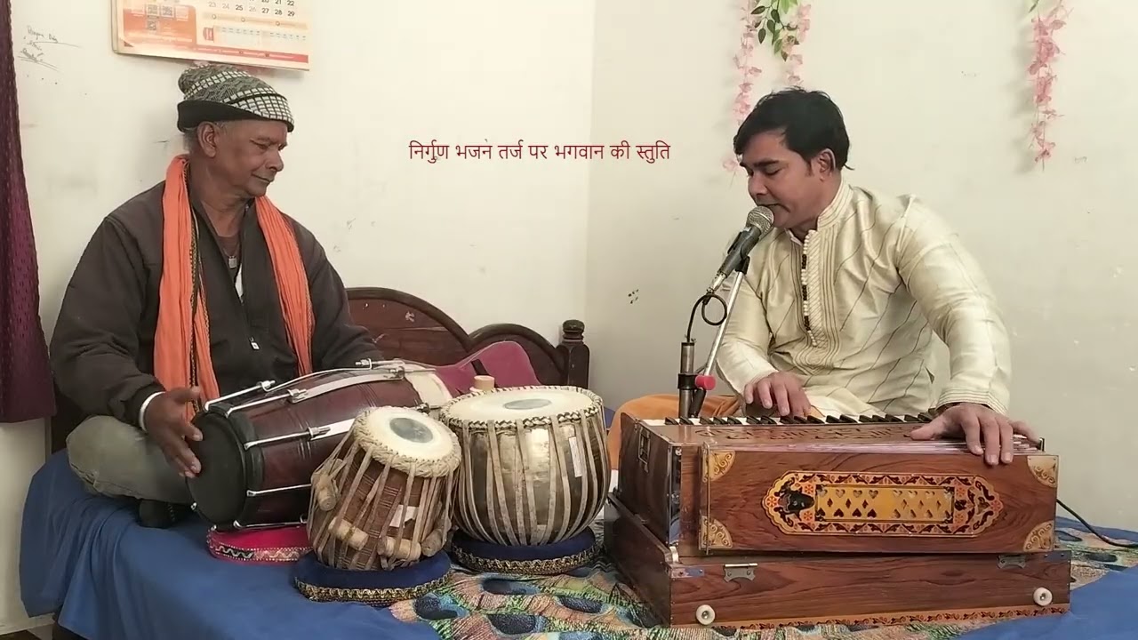 # निर्गुण भजन तर्ज पर भगवान की स्तुति // पंडित लोकेश कुमार दुबे  !!