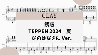 【誘惑 TEPPEN 2024 夏 なのはなさん ver.】 里空 ピアノ 楽譜 耳コピ