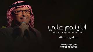 عبدالمجيد عبدالله - انا يندم علي ( النسخه الأصليه )  Abdul Majeed Abdullah