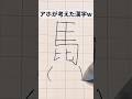 馬鹿が作った漢字 #shorts