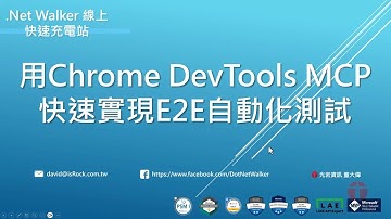 用 Chrome DevTools MCP 快速實現 E-2-E 自動化 UI 測試
