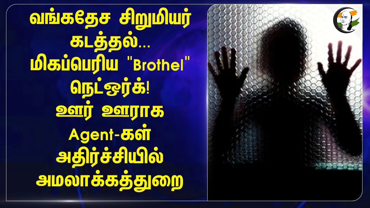 Bangladesh சிறுமியர் கடத்தல்... மிகப்பெரிய "Brothel" Network! | ED | Police