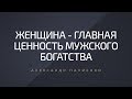 Женщина - главная ценность мужского богатства. Александр Палиенко.