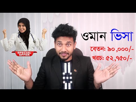 প্রবাস বন্ধু | সরকারি ভাবে ওমান কাজের ভিসা ২০২০ | Oman Visa for Bangladeshi