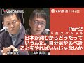 宮台真司×神保哲生【５金スペシャルPart2】復活！マル激ライブ 日本が沈むからどうだっていうんだ。自分はやるべきことをやればいいじゃないか