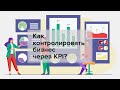 Как контролировать бизнес через KPI?