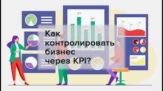 Как контролировать бизнес через KPI?