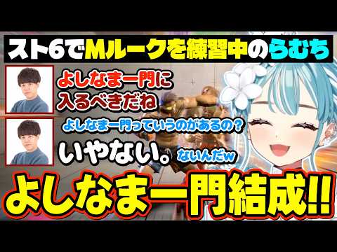 急遽よしなま一門に加入することになったMルークの超新星らむちw【白波らむね/ぶいすぽ/切り抜き】
