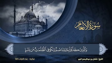 سورة الأنعام من صلاة التراويح لعام 1435هـ بصوت الشيخ عثمان بن عبدالرحمن الجبر