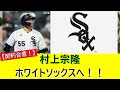 【速報】村上宗隆、ホワイトソックスと2年3,400万ドルで契約合意!