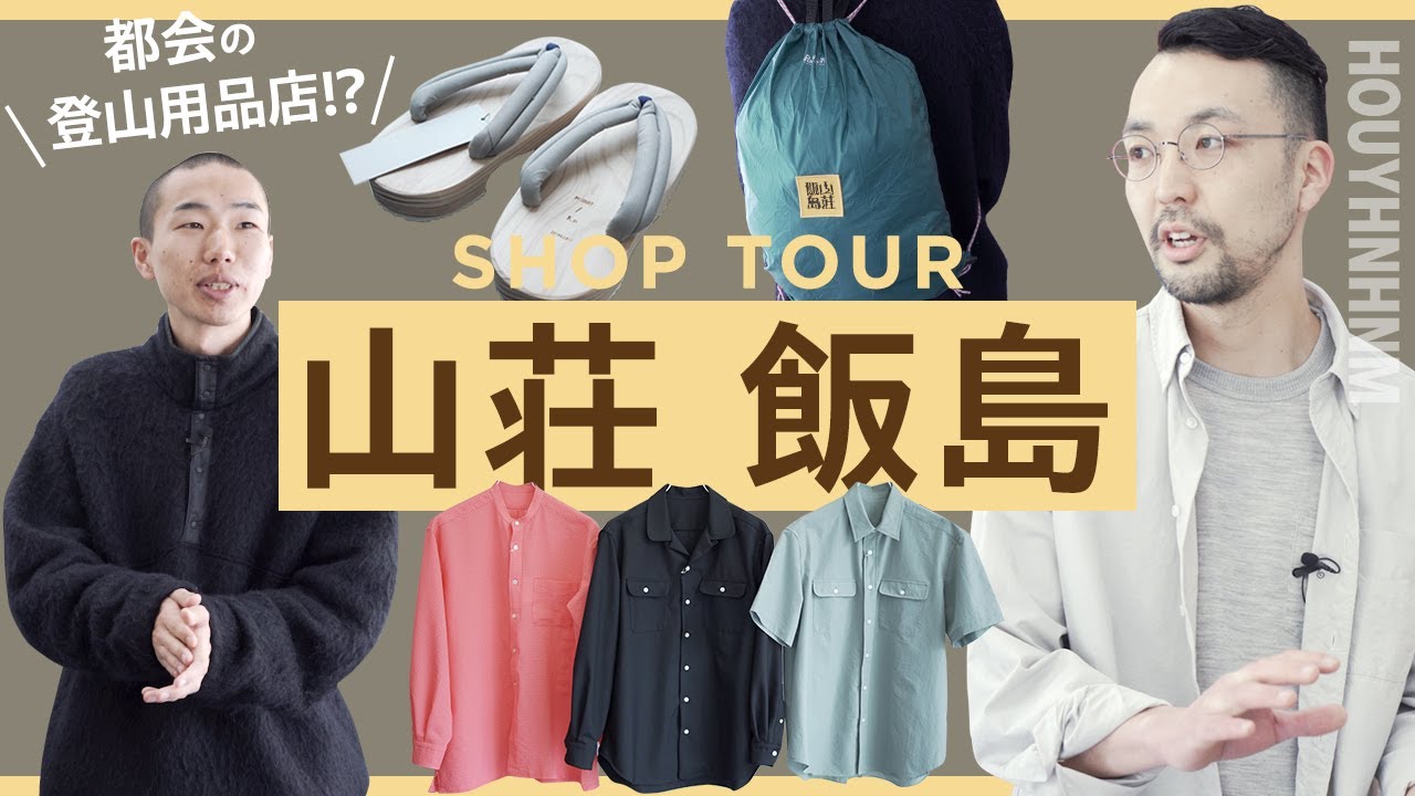 ショップツアー】都会の登山用品店、山荘 飯島へ！ 街とアウトドアに 