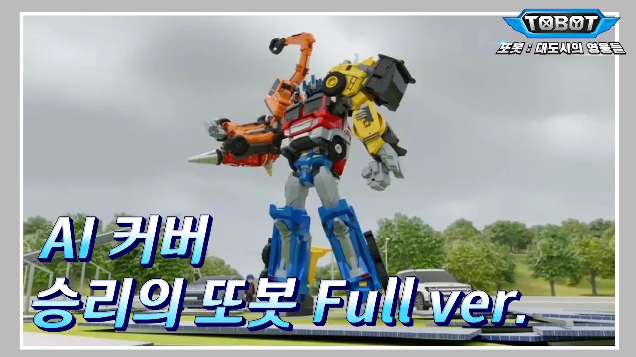 [AI 커버] 승리의 또봇 Full Version - 뮤직 플레이어