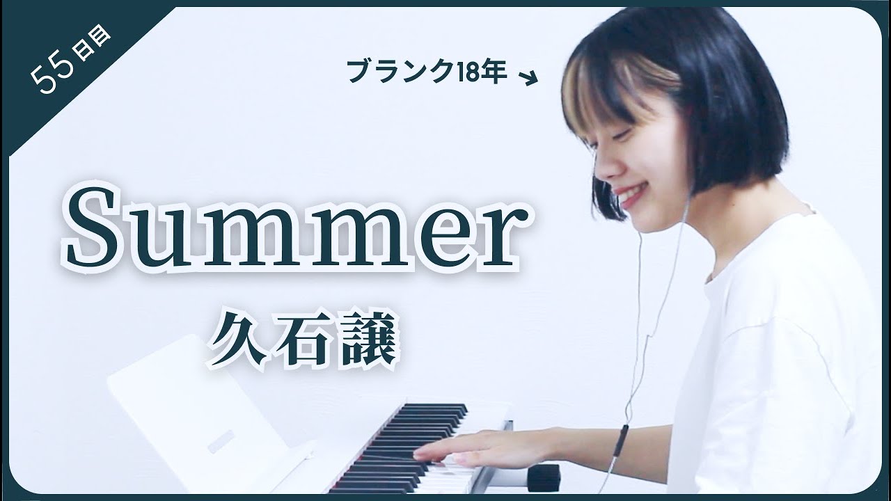 【55日目】Summer練習記録【ピアノ初心者】