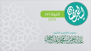 (بَشِّرِ الْمنَافقين بأَنَّ لهم عذابًا أَليما) من ليلة ٧ رمضان/ ٩ /١٤٣٨هـ القارئ #عبدالرحمن_الماجد