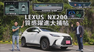 LEXUS NX200質感躍進大補帖，這台配備不輸「350h旗艦版」，還可享原廠保固！