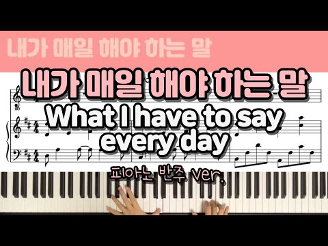 내가 매일 해야 하는 말(What I have to say every day) (Ckey, 3단 반주악보) - 손경민