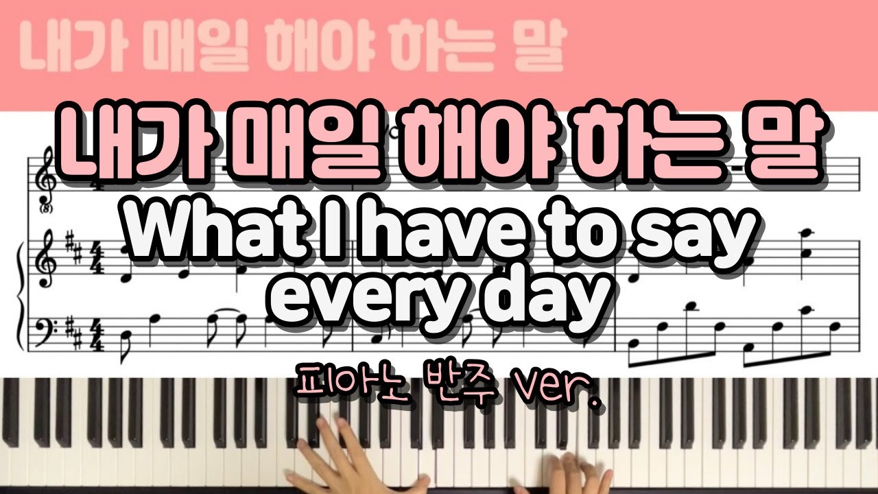 내가 매일 해야 하는 말(What I have to say every day) - 손경민ㅣCCM 피아노 반주/악보