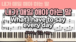 내가 매일 해야 하는 말(What I have to say every day) (Ckey, 3단 반주악보) - 손경민
