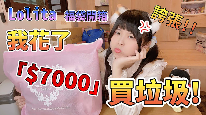 【LOLITA】勸世!!被騙了7000元買BABY的福袋! 蘿莉塔 開箱 - 天天要聞