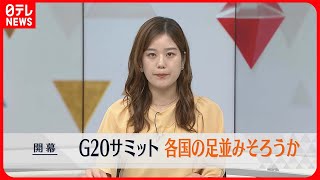 【G20サミット】開幕　インド・ニューデリーで