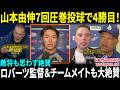 【山本由伸】7回圧巻投球で4勝目！！敵将も思わず絶賛「山本は本当に効率的だった…」ロバーツ監督＆チームメイトも大絶賛【海外の反応/MLB/野球】