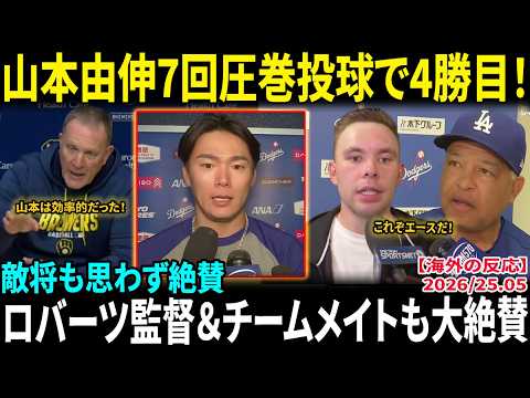 山本由伸】7回圧巻投球で4勝目！！敵将も思わず絶賛「山本は本当に効率