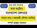 আজ অনুষ্ঠিত বাংলাদেশ রেলওয়ে। সহকারী সহকারী স্টেশন মাস্টার পরীক্ষার  প্রশ্নের সমাধান। ১৫-০৫-২০২৬