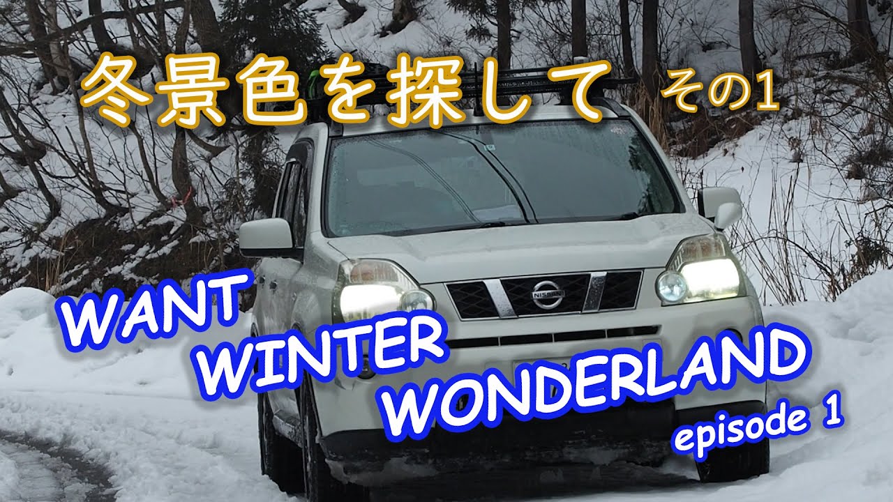 冬景色を探して ｴｸｽﾄﾚｲﾙ車中泊 Want Winter Wonderland By X Trail Car Camp