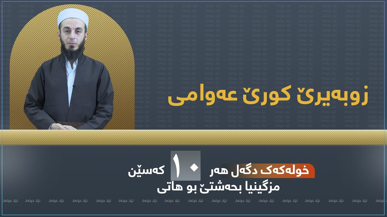 بەرنامێ ئێک خولەک ٧- زوبەیرێ کورێ عەوامی — خودێ ژێ رازی بیت.