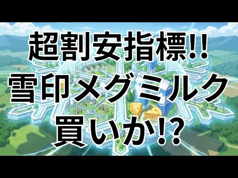 【2270】雪印メグミルク決算：配当下限100円と自社株買いで還元激変！実力PERの注意点も解説