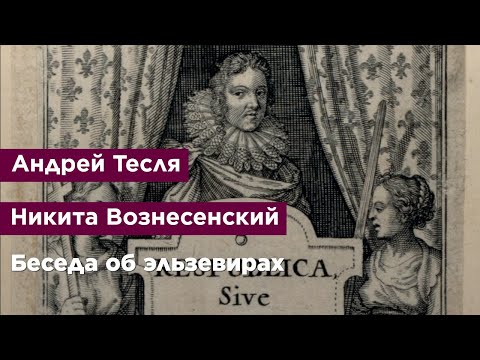 Беседа об эльзевирах