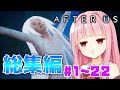 【After Us】【一気見/総集編/作業用】動物の絶滅から世界に命をもたらすまで 【ボイスロイド実況】