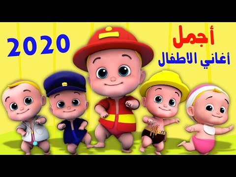 اجمل-اغاني-اطفال-2020-|-اقوي-أغاني-للاطفال-الصغار-2020-|-baby-songs-kids