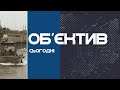 Об'єктив сьогодні 5.01.21