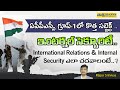 APPSC Group-1లో కొత్తగా వ‌చ్చిన స‌బ్జెక్ట్..|International Relations&amp;Internal Security ఎలా చ‌ద‌వాలి?