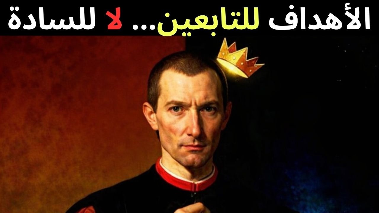 احذف أهدافك فورًا… وافعل هذا بدلًا منها | منهج مكيافيلي للقوة#علم_النفس #مكيافيلي