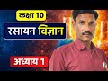 कक्षा 10 विज्ञान | अध्याय 1 रसायन विज्ञान | Part 1 | आसान भाषा में
