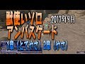 [FF11]ソロ獣で挑む201709アンバスケード