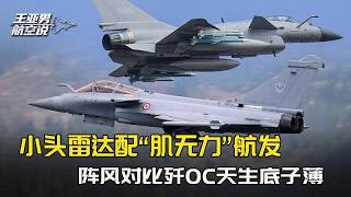 陣風敢叫板殲-10C？鼻錐雷達配「肌無力」發動機，硬傷難掩