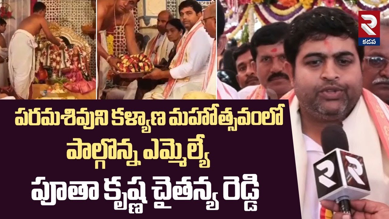 Putha Krishna Chaithanya Reddy In Lord Shiva Temple |పరమశివుని కళ్యాణ
