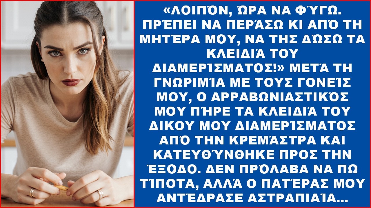 Ο αρραβωνιαστικός μου είπε: «Θα δώσω τα κλειδιά του σπιτιού ΣΟΥ στη μητέρα μου!»
